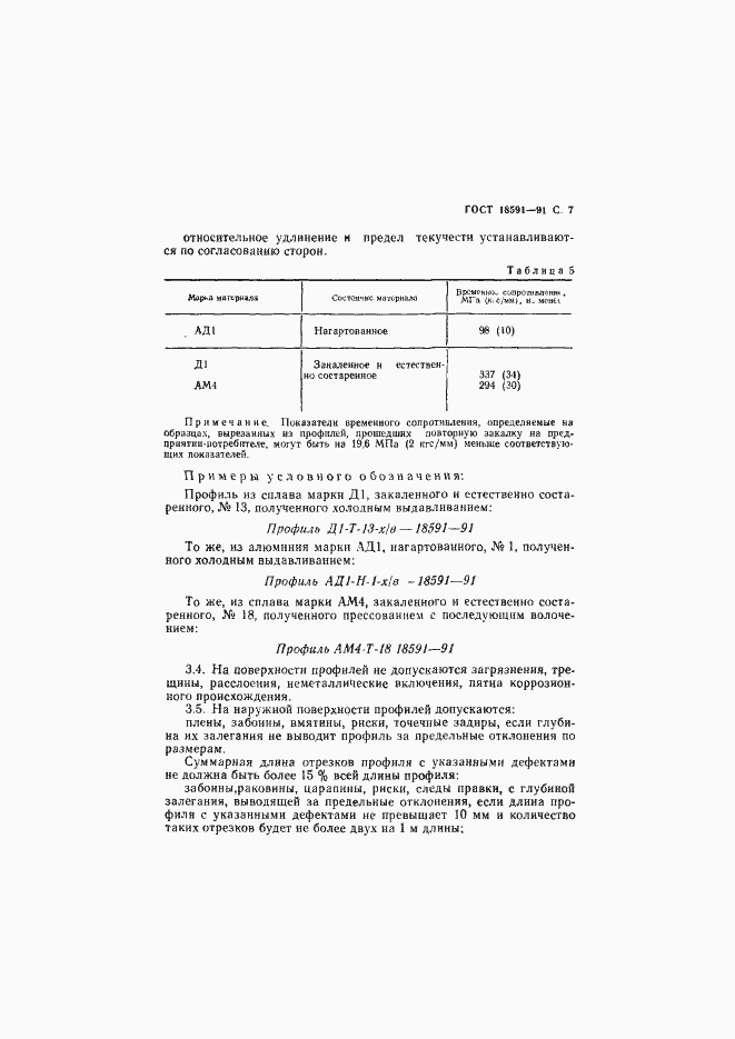 Страница 8 ГОСТ 18591-91