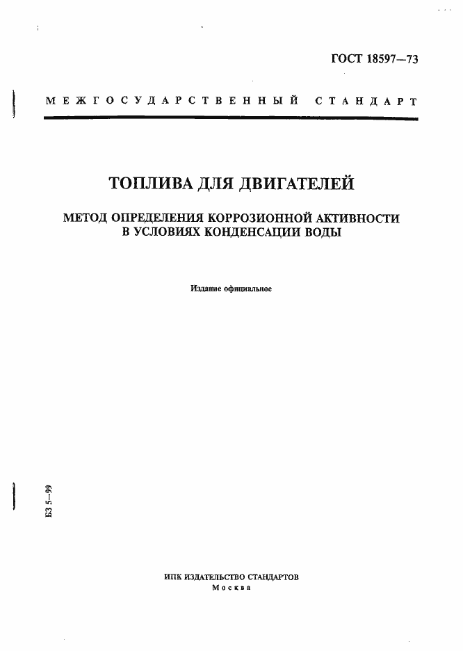 Страница 1 ГОСТ 18597-73
