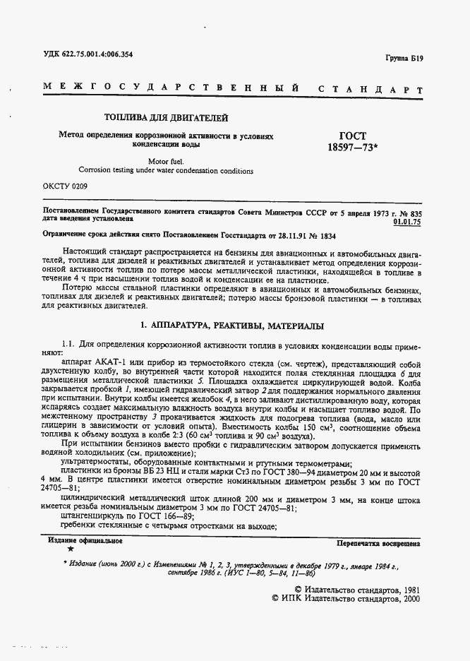 Страница 2 ГОСТ 18597-73