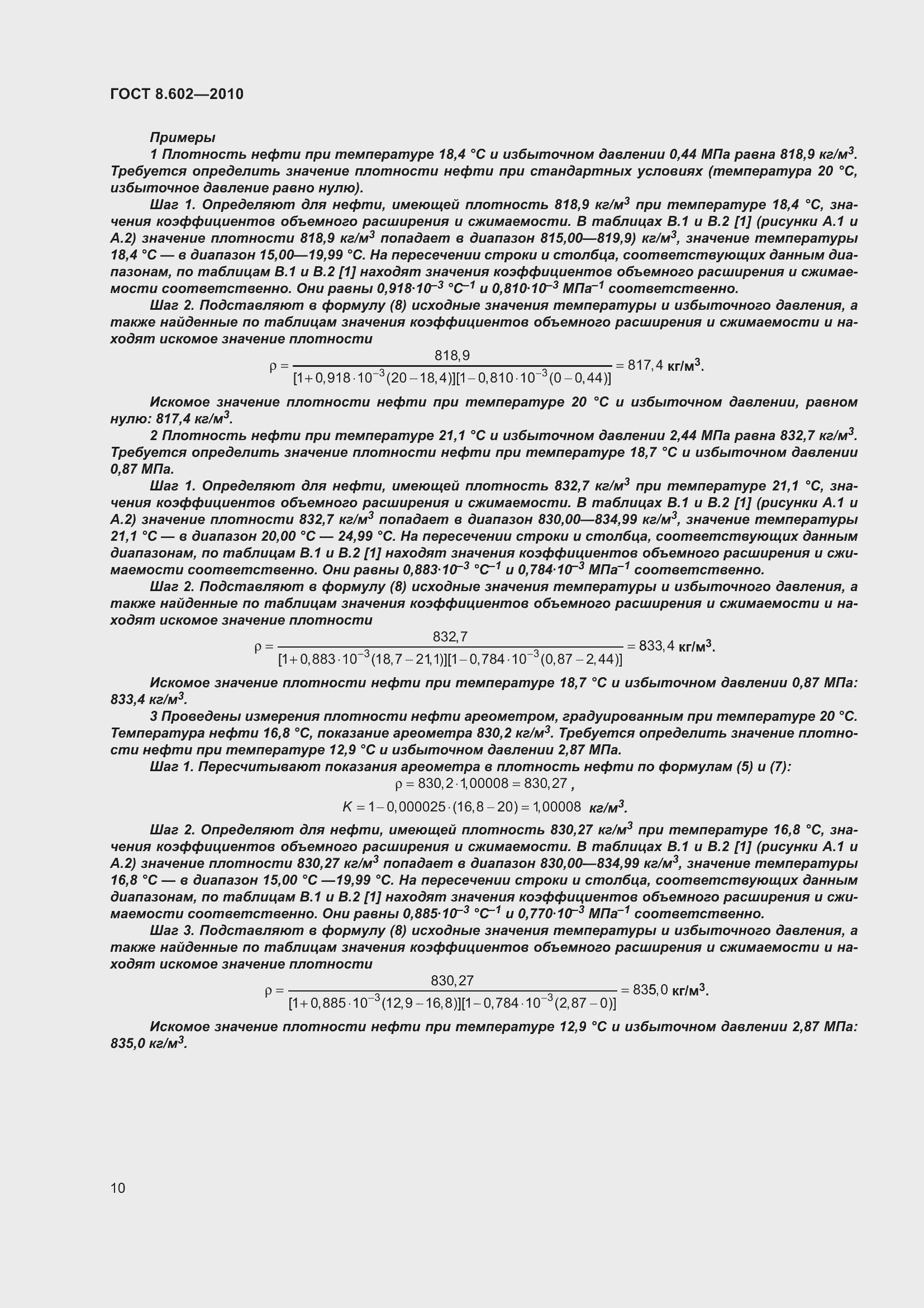 Страница 15 ГОСТ 8.602-2010