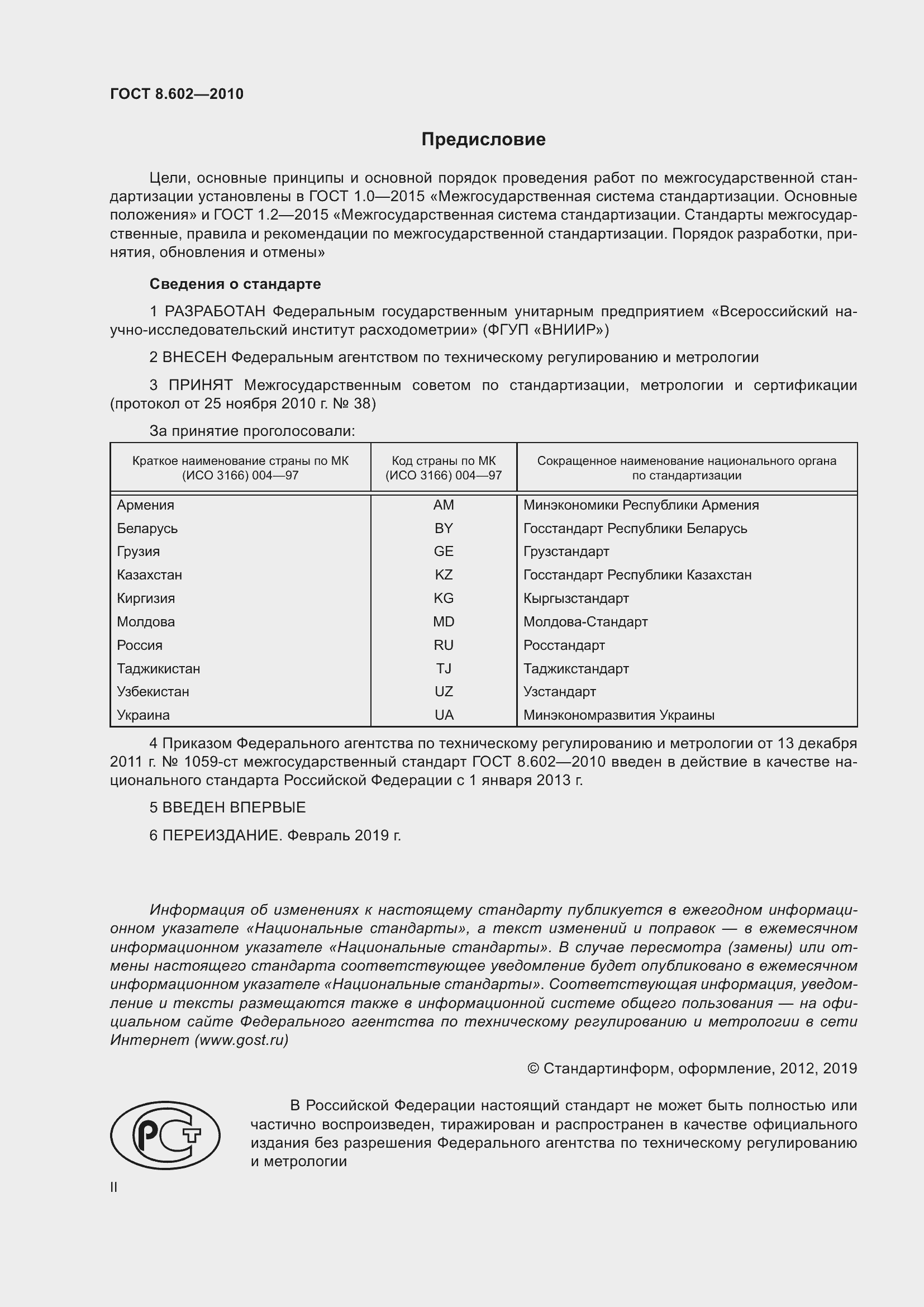 Страница 2 ГОСТ 8.602-2010