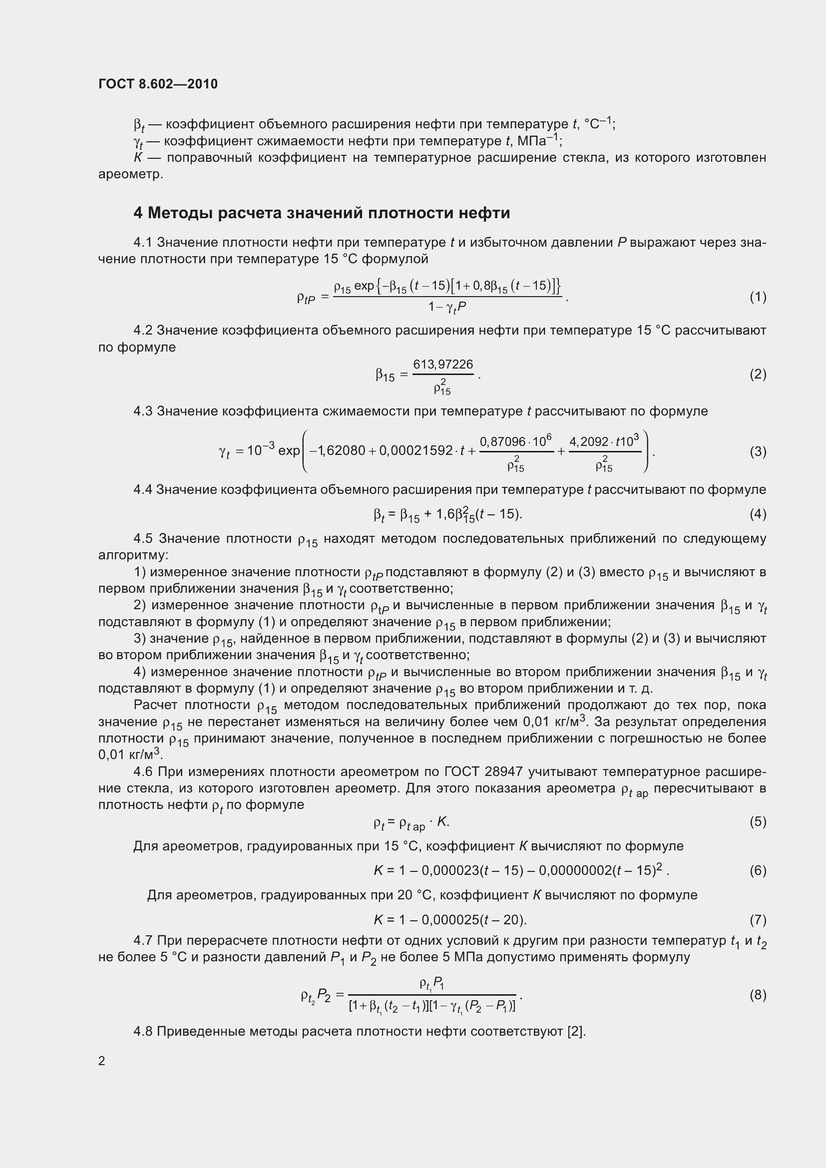 Страница 7 ГОСТ 8.602-2010