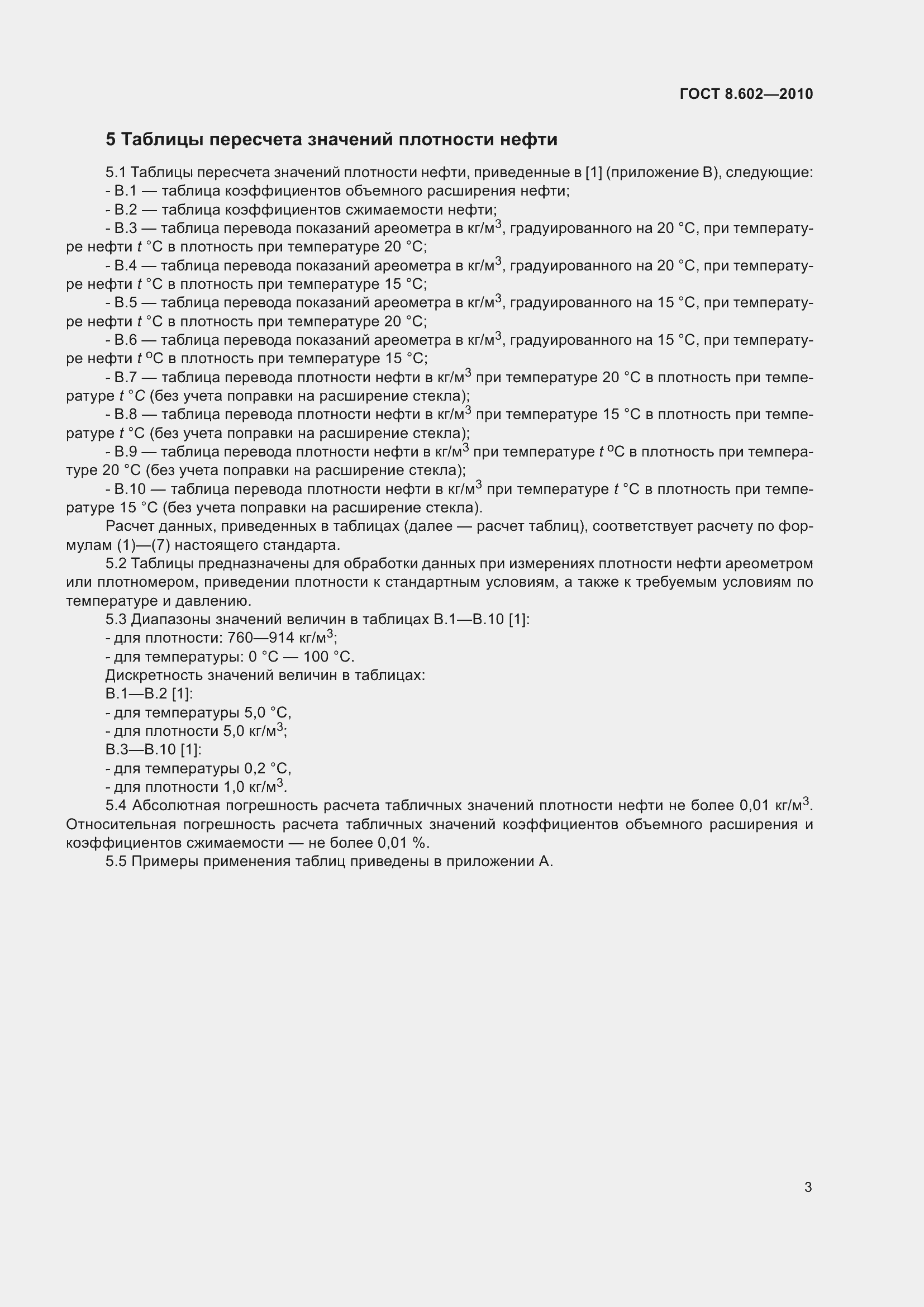 Страница 8 ГОСТ 8.602-2010