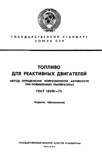 Страница 1 ГОСТ 18598-73