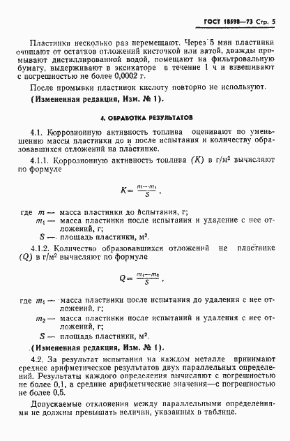 Страница 6 ГОСТ 18598-73