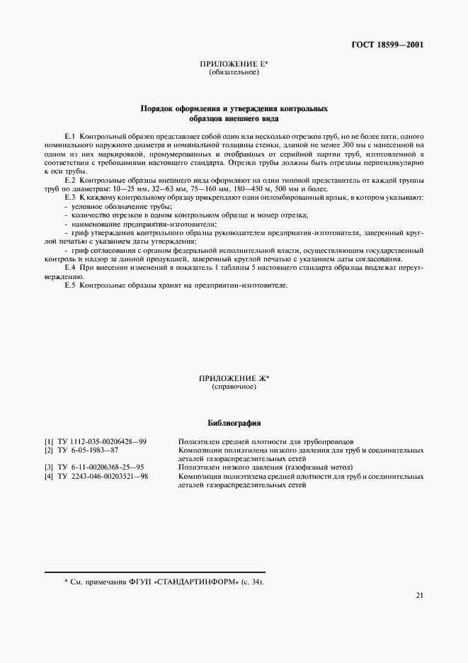 Страница 24 ГОСТ 18599-2001