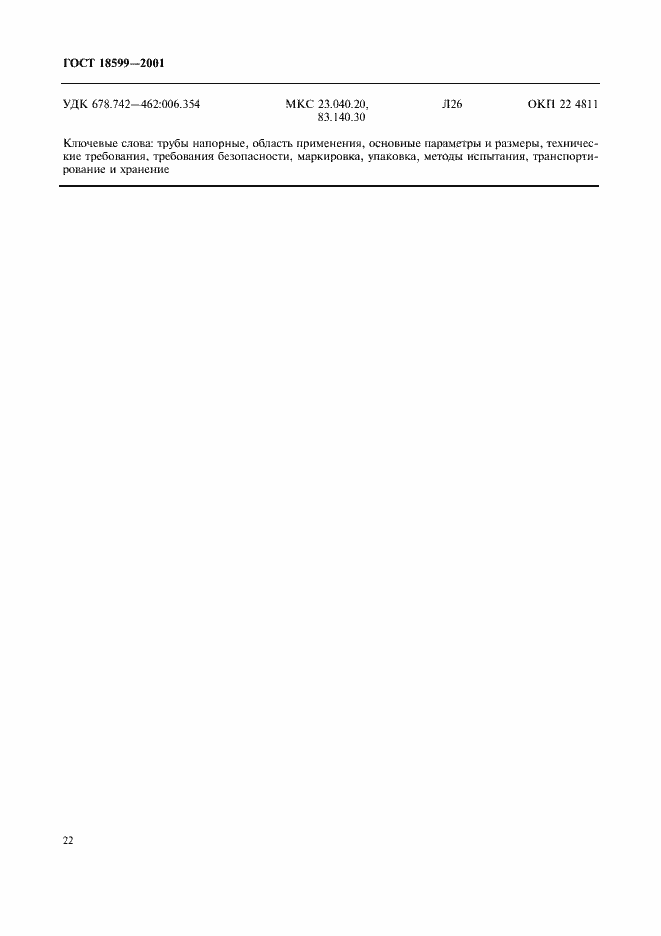 Страница 25 ГОСТ 18599-2001