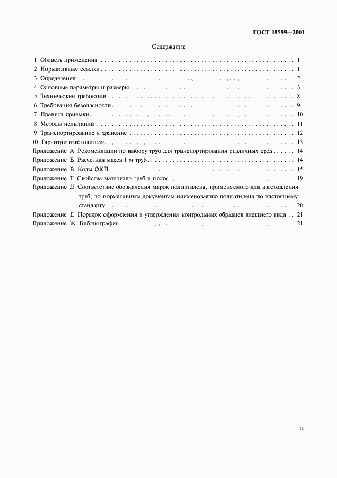 Страница 3 ГОСТ 18599-2001