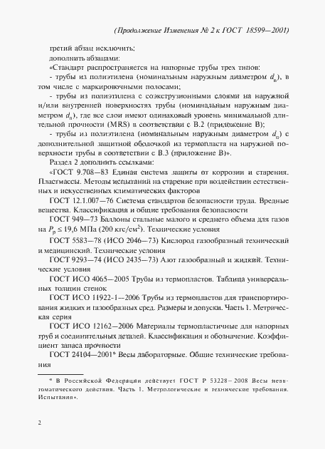 Страница 40 ГОСТ 18599-2001