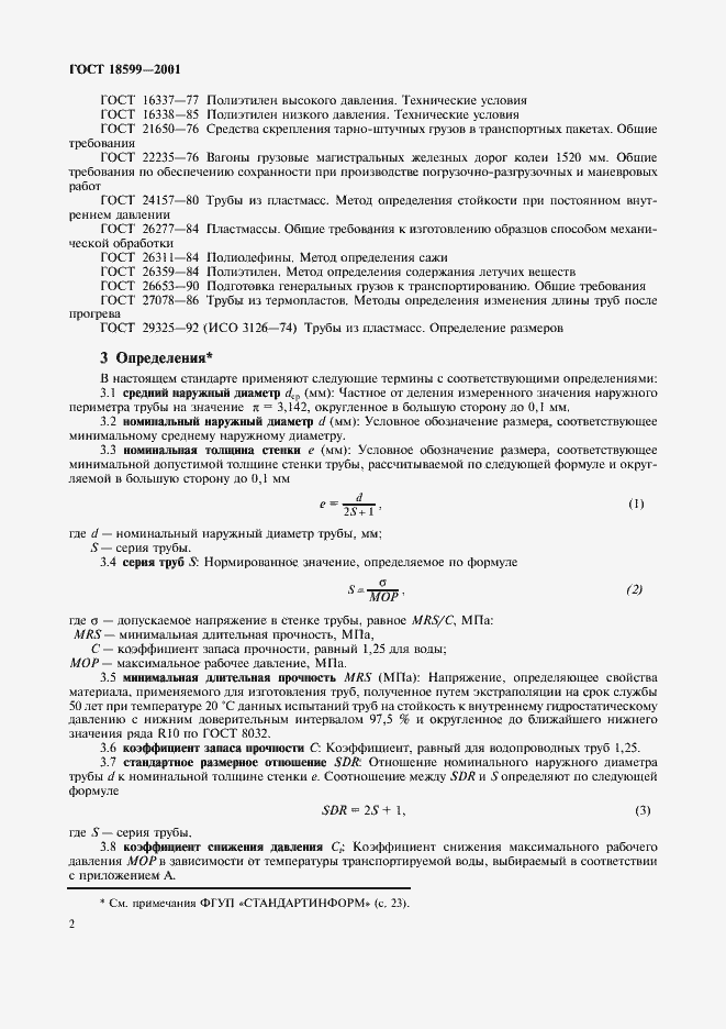 Страница 5 ГОСТ 18599-2001