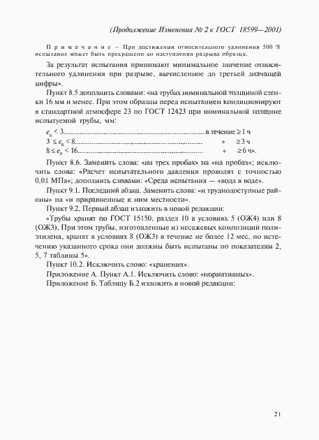 Страница 59 ГОСТ 18599-2001