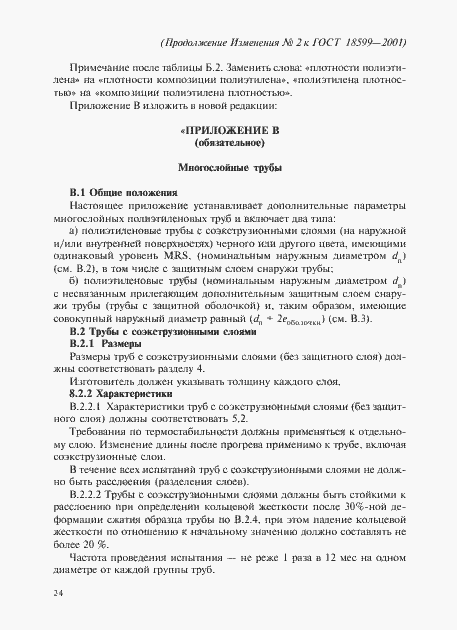 Страница 62 ГОСТ 18599-2001