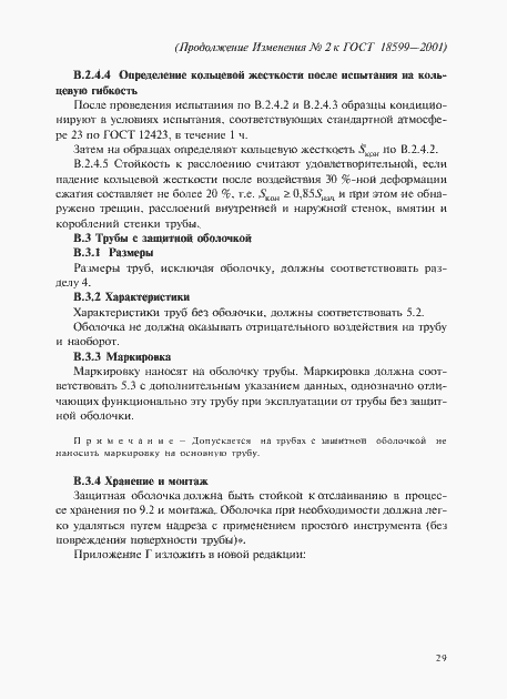 Страница 67 ГОСТ 18599-2001