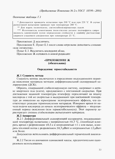 Страница 71 ГОСТ 18599-2001