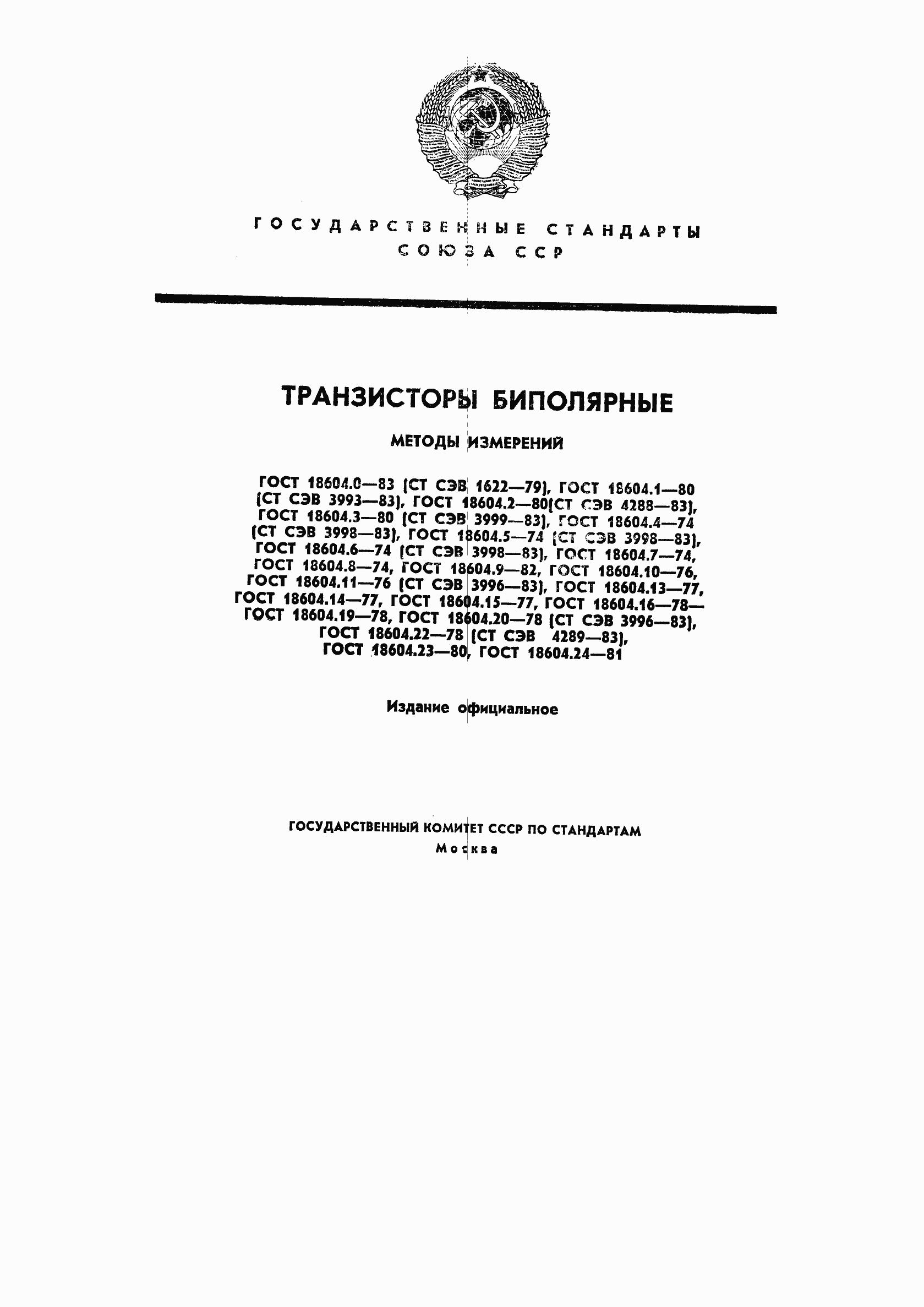 Страница 1 ГОСТ 18604.0-83