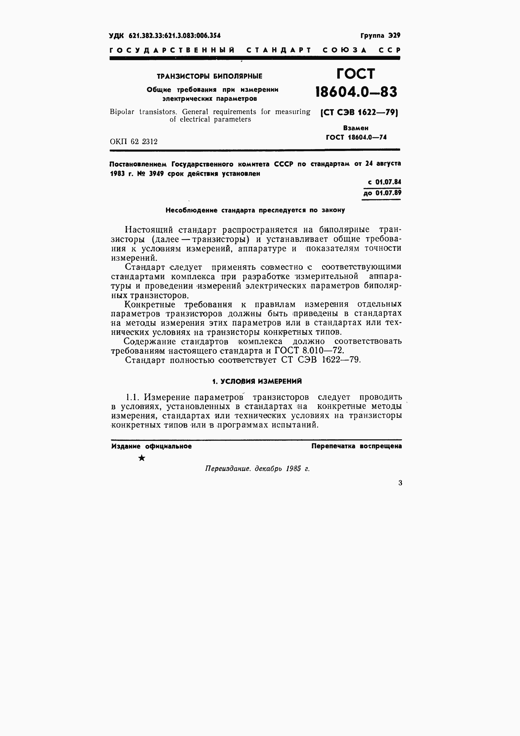 Страница 4 ГОСТ 18604.0-83