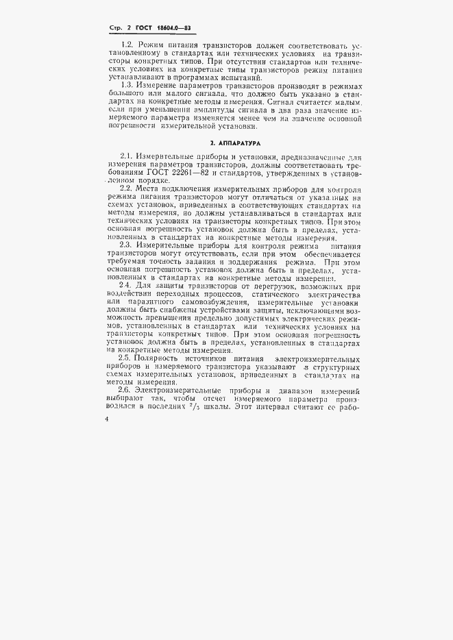 Страница 5 ГОСТ 18604.0-83