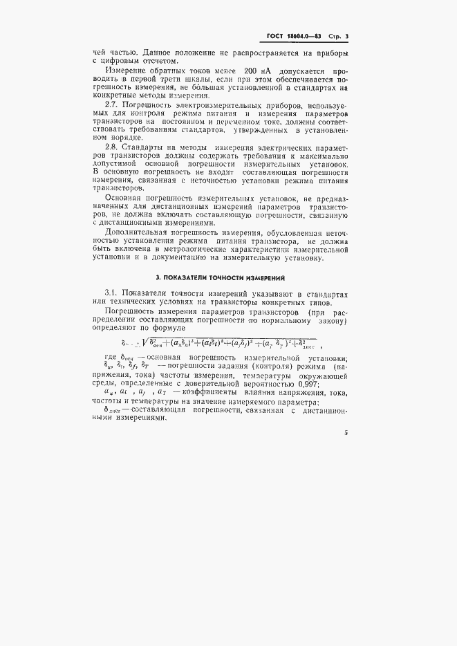 Страница 6 ГОСТ 18604.0-83