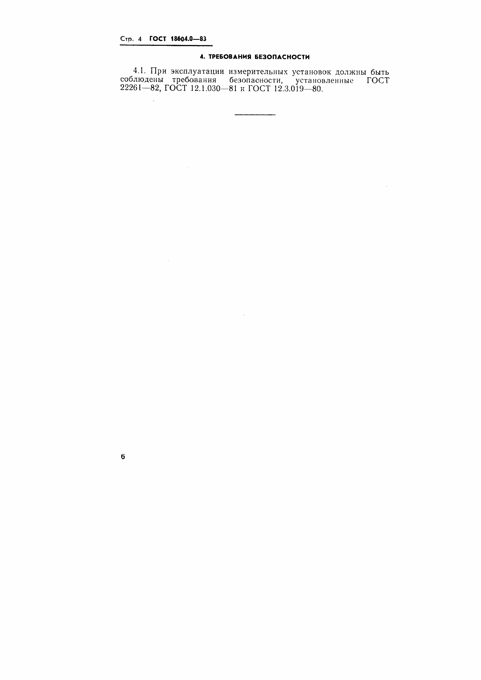 Страница 7 ГОСТ 18604.0-83