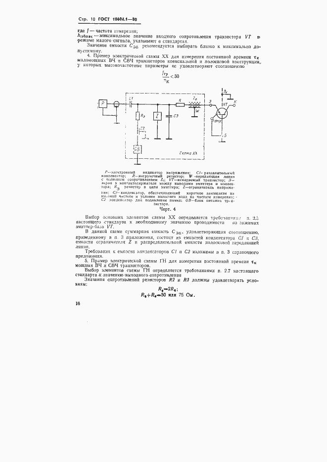 Страница 10 ГОСТ 18604.1-80