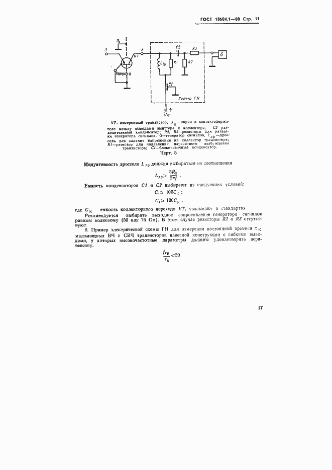 Страница 11 ГОСТ 18604.1-80