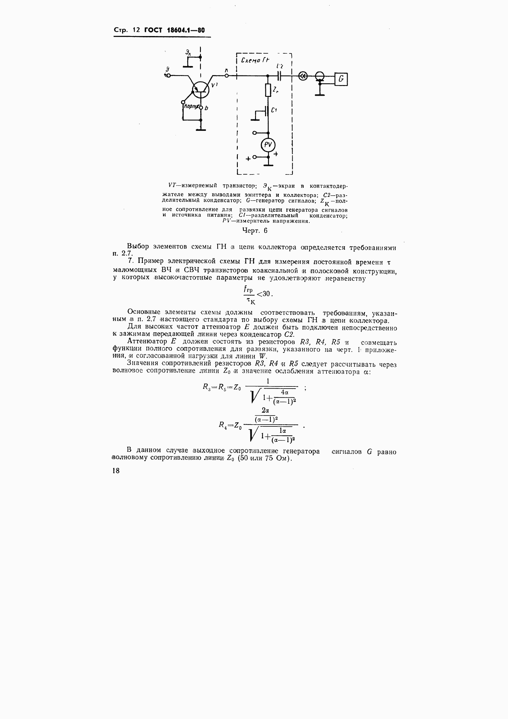Страница 12 ГОСТ 18604.1-80