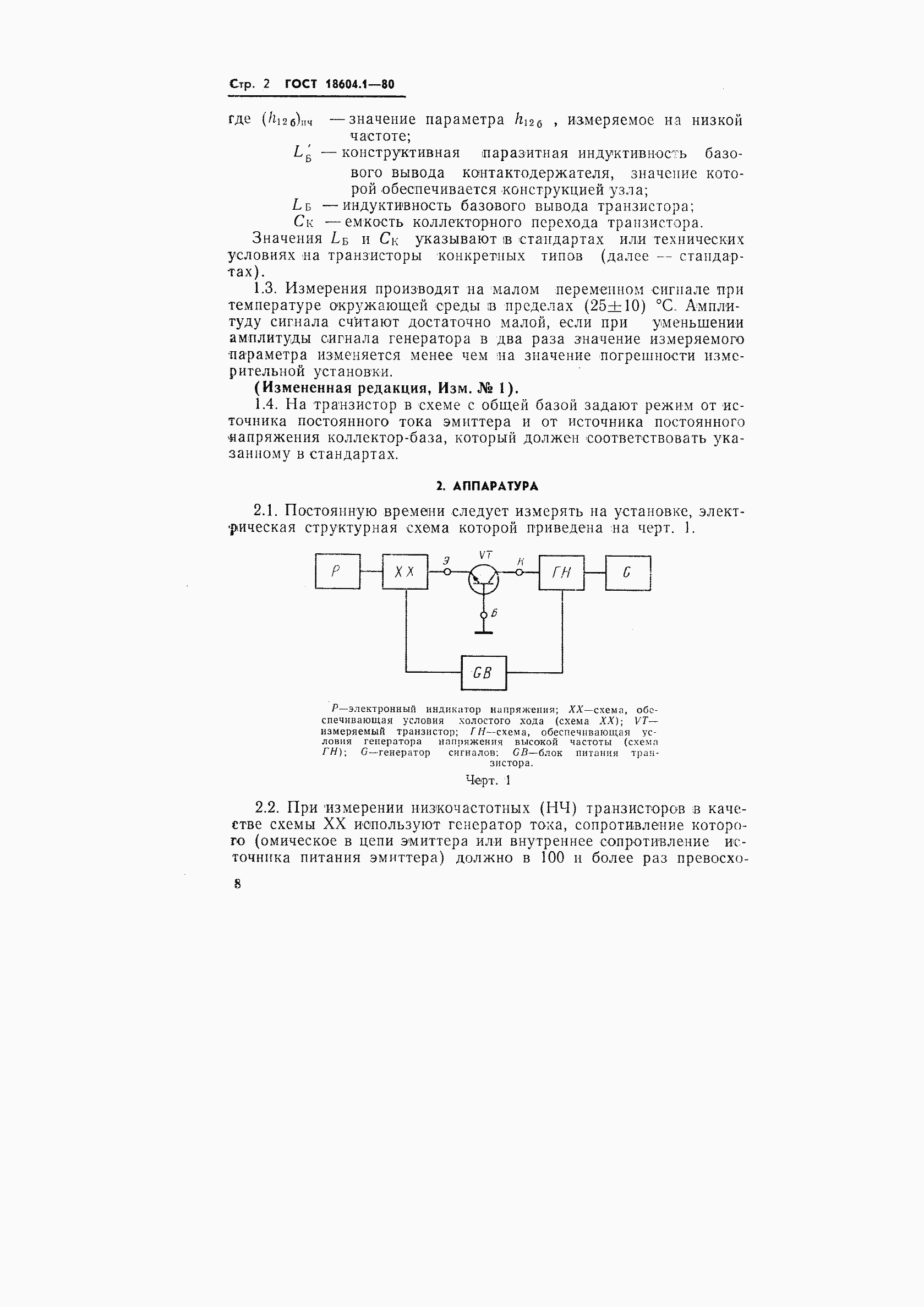 Страница 2 ГОСТ 18604.1-80