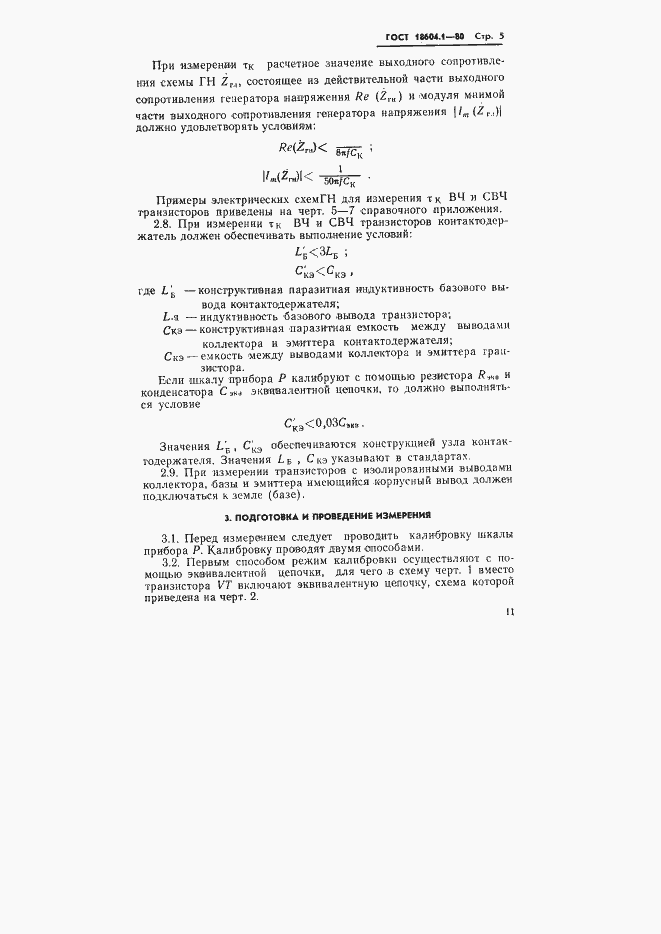 Страница 5 ГОСТ 18604.1-80
