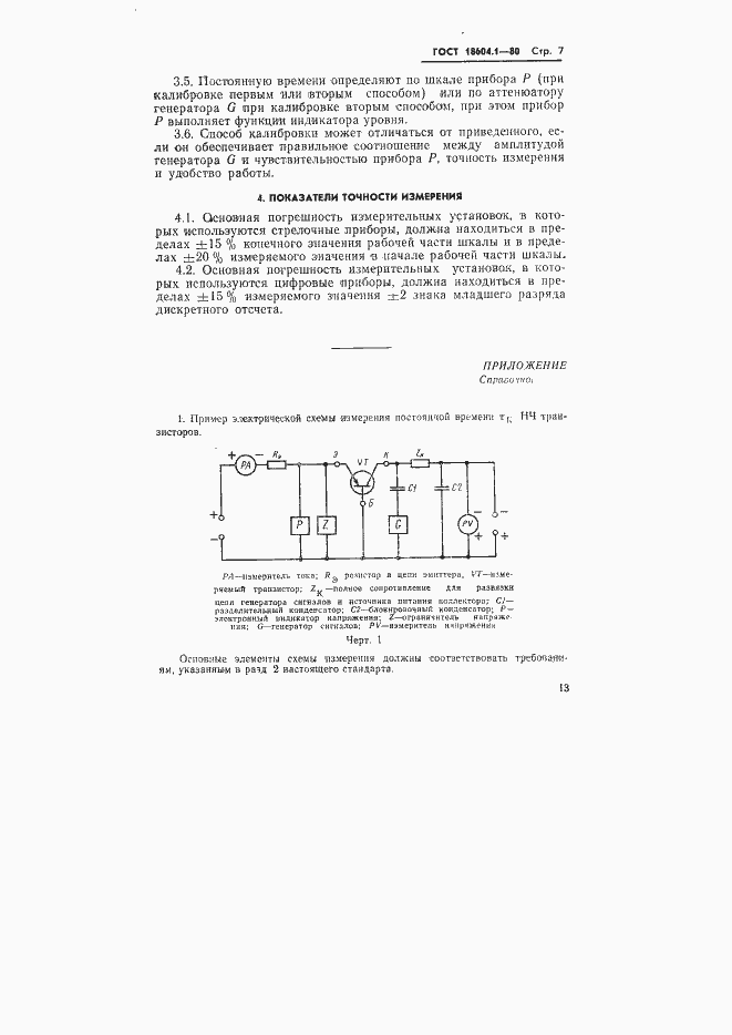 Страница 7 ГОСТ 18604.1-80