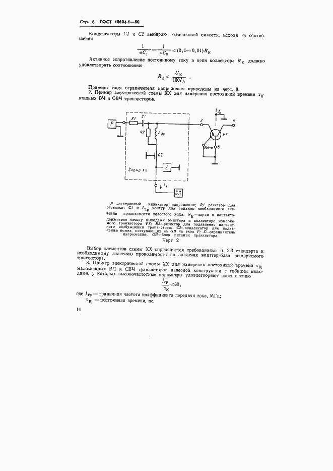 Страница 8 ГОСТ 18604.1-80