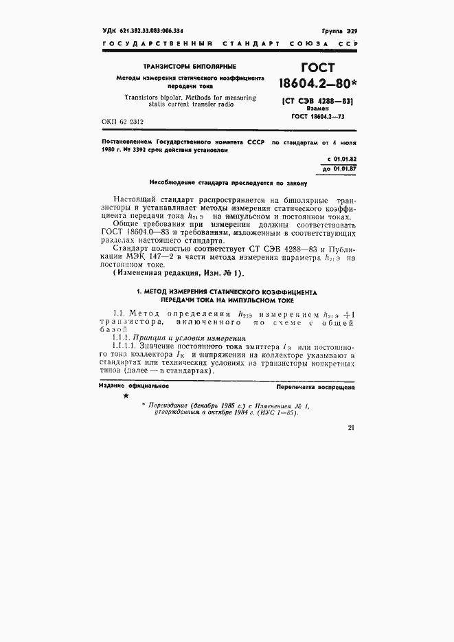 Страница 1 ГОСТ 18604.2-80