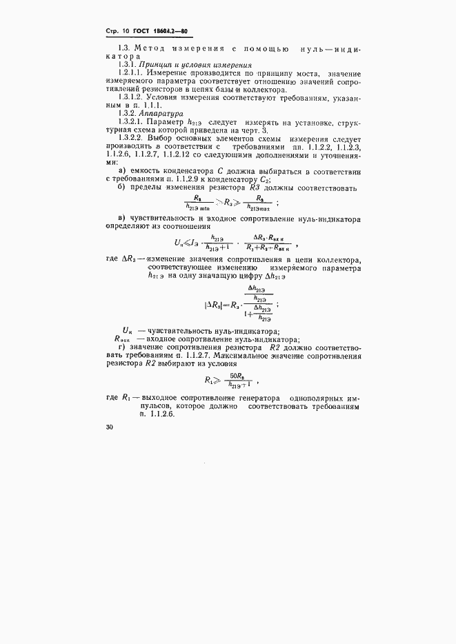 Страница 10 ГОСТ 18604.2-80
