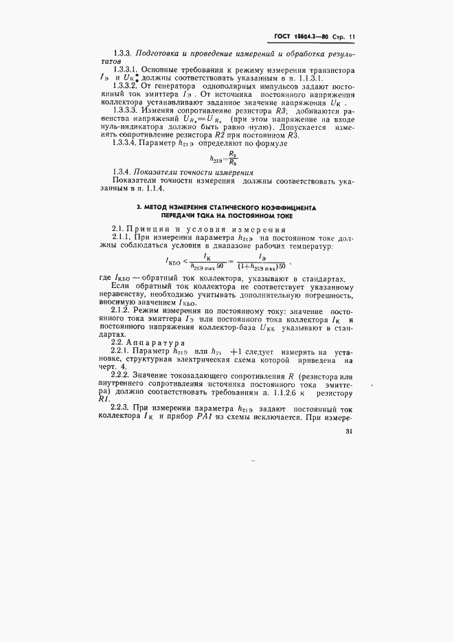Страница 11 ГОСТ 18604.2-80