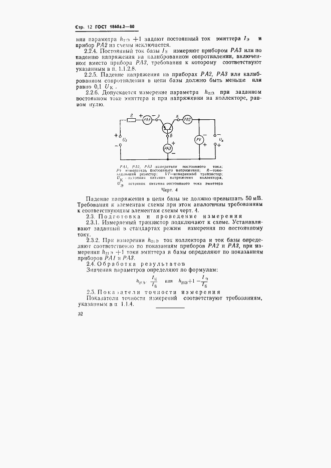 Страница 12 ГОСТ 18604.2-80