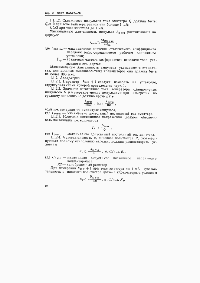 Страница 2 ГОСТ 18604.2-80