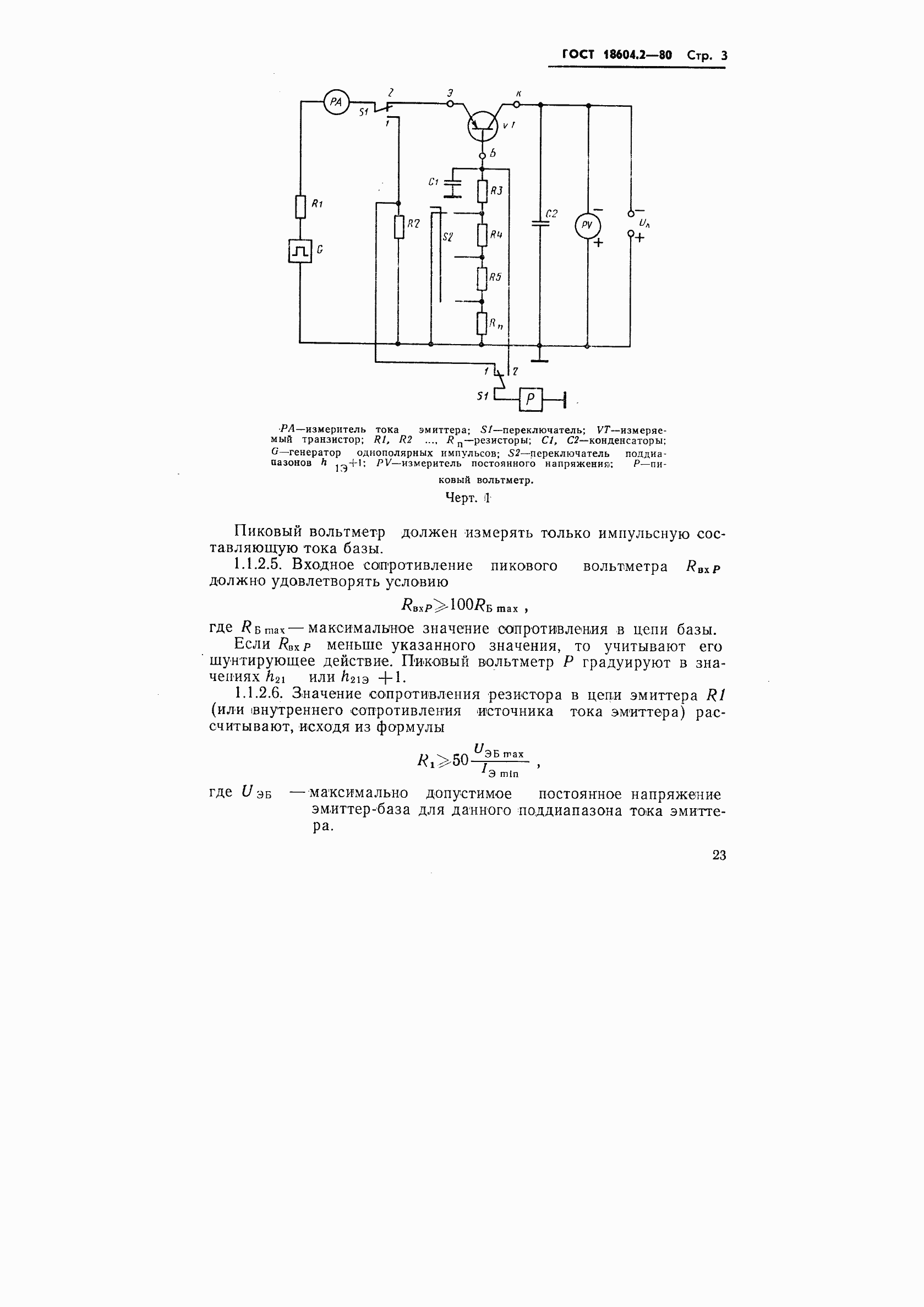 Страница 3 ГОСТ 18604.2-80