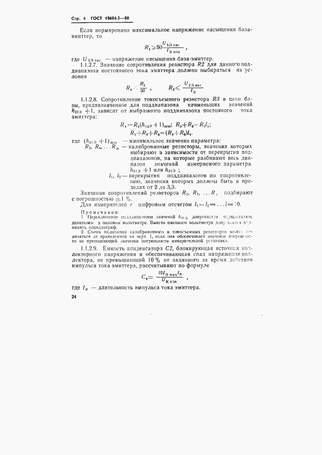 Страница 4 ГОСТ 18604.2-80