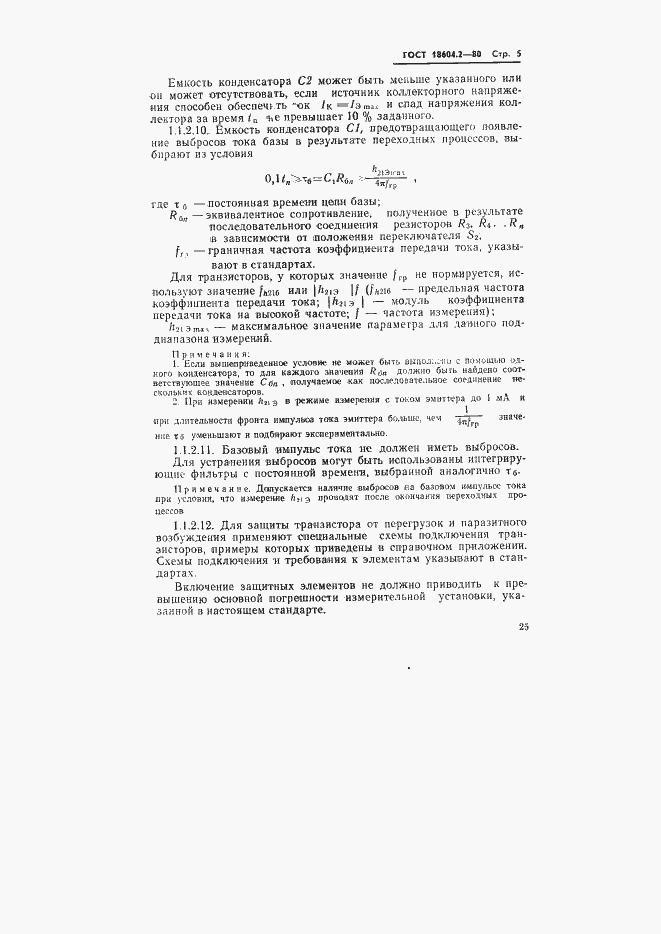 Страница 5 ГОСТ 18604.2-80