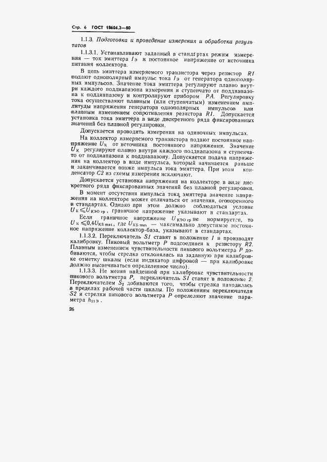 Страница 6 ГОСТ 18604.2-80