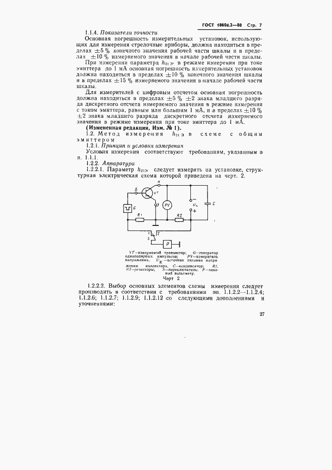 Страница 7 ГОСТ 18604.2-80