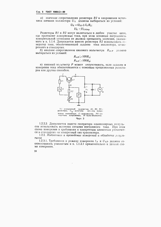 Страница 8 ГОСТ 18604.2-80