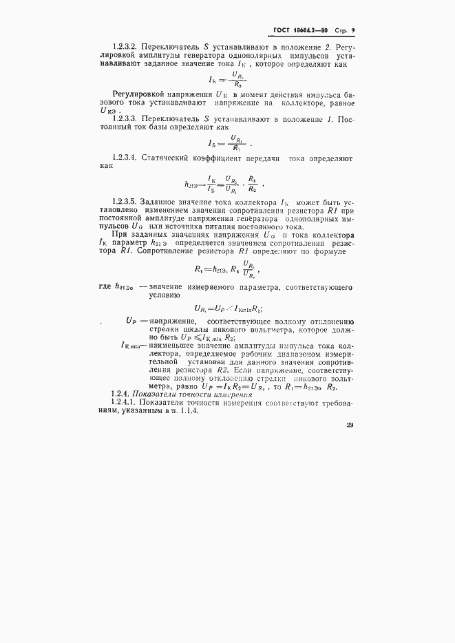Страница 9 ГОСТ 18604.2-80