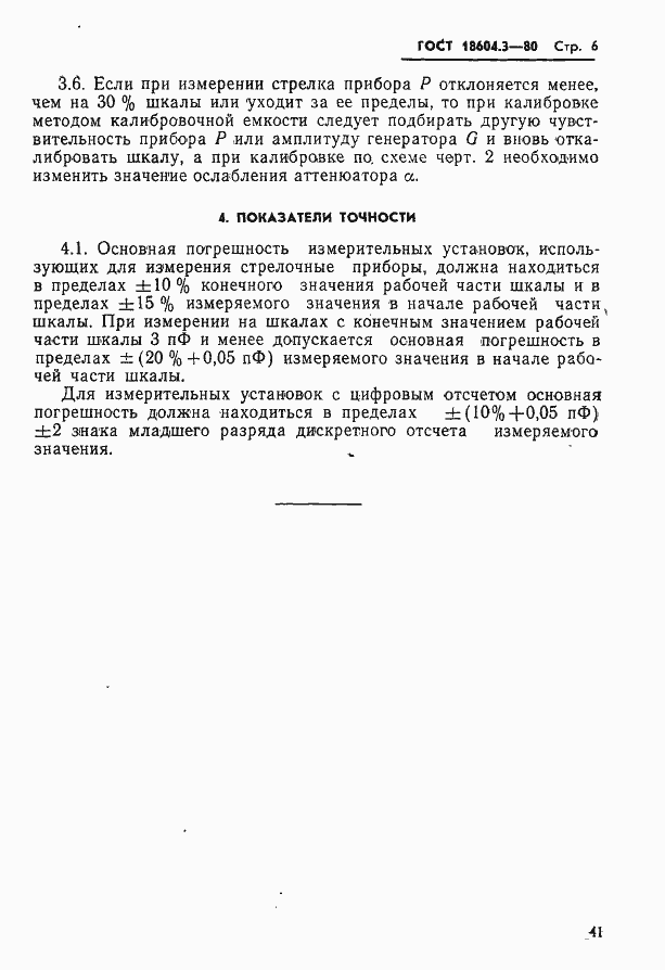Страница 6 ГОСТ 18604.3-80