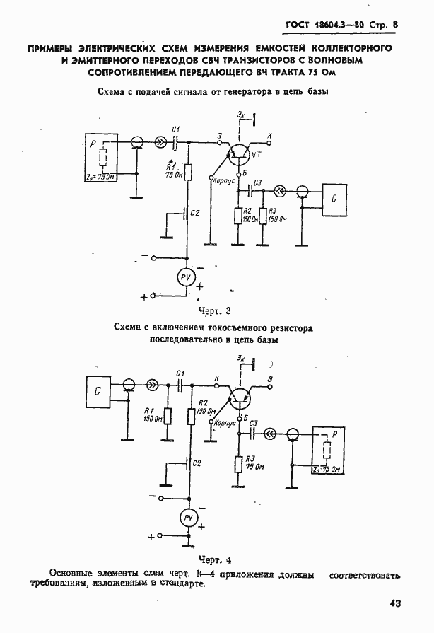 Страница 8 ГОСТ 18604.3-80