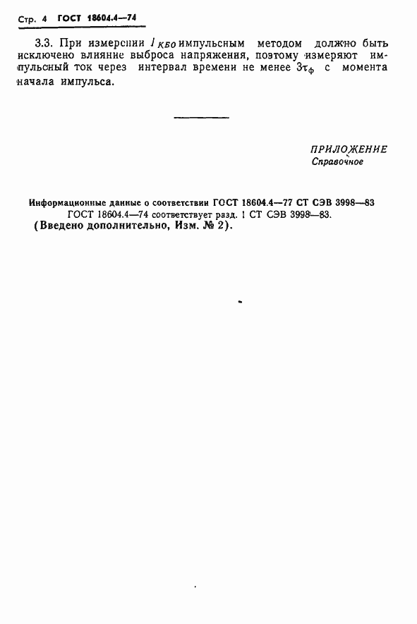 Страница 4 ГОСТ 18604.4-74