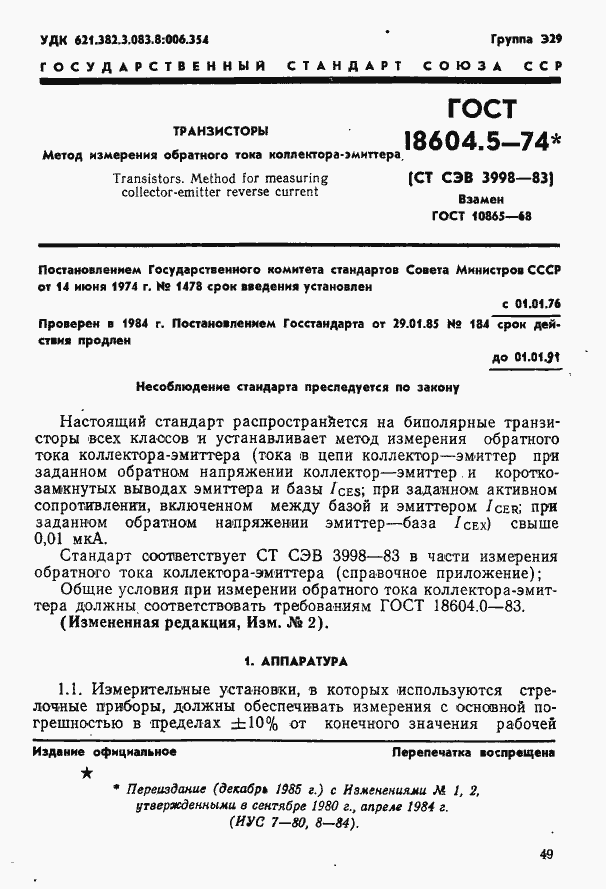 Страница 1 ГОСТ 18604.5-74