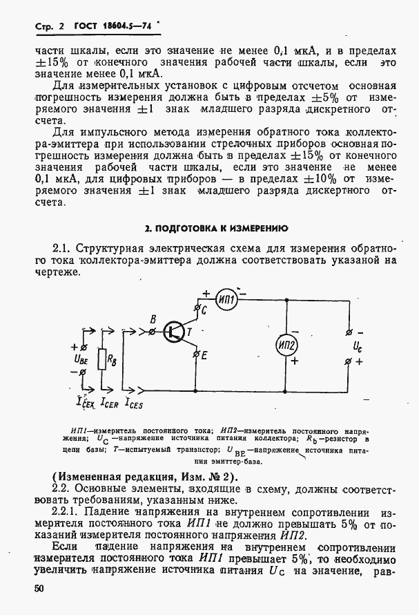 Страница 2 ГОСТ 18604.5-74