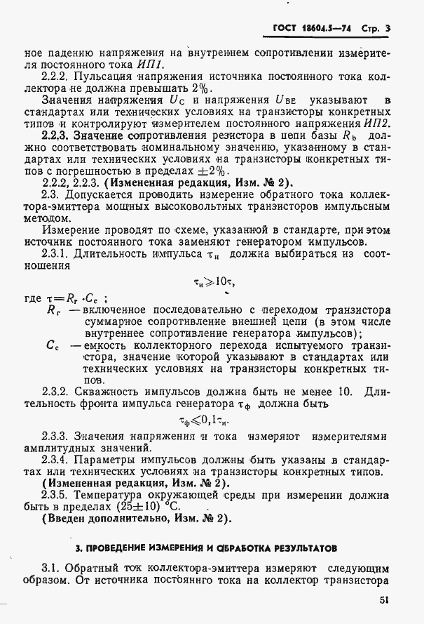 Страница 3 ГОСТ 18604.5-74