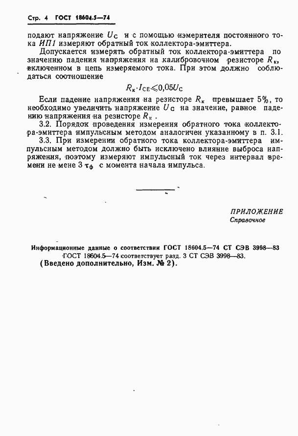 Страница 4 ГОСТ 18604.5-74