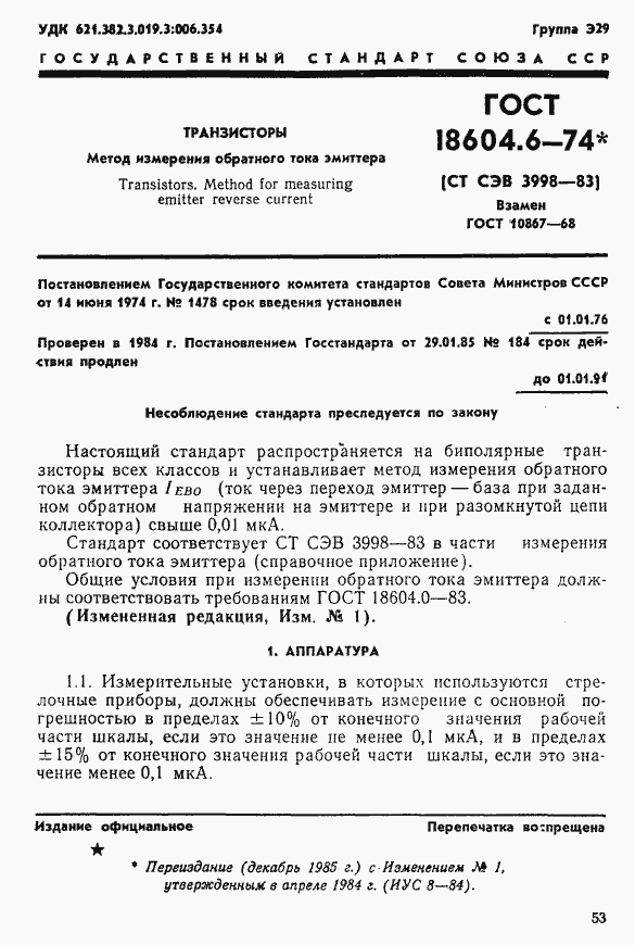 Страница 1 ГОСТ 18604.6-74